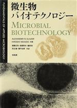 【中古】 微生物バイオテクノロジー／Alexander　N．Glazer(著者),HiroshiNikaido(著者),斎藤日向(訳者),高橋秀夫(訳者),磯貝彰(訳者),児玉徹(訳者),瀬戸治男(訳者)