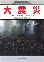 【中古】 大震災 そのとき地質家は何をしたか／柴崎達雄(編者),植村武(編者),吉村尚久(編者)