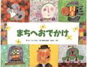 【中古】 まちへおでかけ／陳志賢(著者),谷岡加代子(訳者)