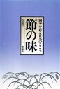 【中古】 節の味 四季を彩る日本のこころ/大野敦子(著者)