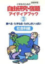 【中古】 調べる・たずねる・たのしさいっぱい　社会科編 小学生のための自由研究・宿題アイディアブック3／江川多喜雄(著者)