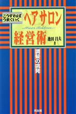 【中古】 こうすればうまくいく　ヘアサロン経営術 調髪の挑発／池田昌夫(著者)