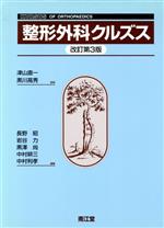 【中古】 整形外科クルズス/長野昭(編者),岩谷力(編者),黒沢尚(編者),中村耕三(編者),中村利孝(編者),津山直一,黒川高秀