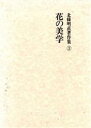 【中古】 北条明直著作集(3) 花の美学 北條明直著作集3／北条明直(著者)