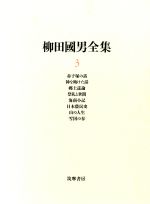 【中古】 柳田国男全集(3) 赤子塚の話・髪を助けた話・郷土誌論・祭礼と世間・海南小記・日本農民史・山の人生・雪国の春／柳田国男(著者)