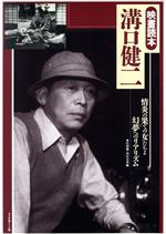 【中古】 溝口健二 情炎の果ての女たちよ、幻夢へのリアリズム 映画読本/佐相勉(編者),西田宣善(編者)