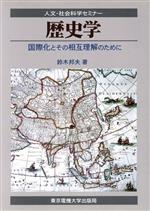 【中古】 歴史学 国際化とその相互理解のために 人文・社会科学セミナー/鈴木邦夫(著者)