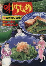 【中古】 味いちもんめ(31) ニガウリの巻 ビッグC／倉田よしみ(著者)