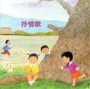 【中古】 抒情歌/(オムニバス),芹洋子,中川真主美,眞理ヨシコ,クロスロード・レディース・アンサンブル,土居裕子,東京ソフィア女声合唱団,クロスロード・ツイン...
