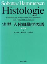 【中古】 Sobotta/Hammersen 実習人体組織学図譜/FrithjofHammersen【著】,岡本道雄,藤田尚男,石村和敬【訳】