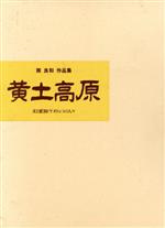 【中古】 黄土高原　南良和作品集 麦と窰洞の人々／南良和(著者)