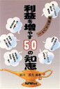 【中古】 利益を増やす50の知恵 現場マネジャー／宮川昌也(著者)