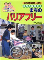 【中古】 総合的な学習3・4年生 まちの探検隊(5) 福祉-まちのバリアフリー/小林宏己,渡辺一夫