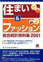 【中古】 住まい&ファッション総合統計資料集(2001) 情報センターBOOKs/食品流通情報センター(編者)