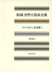 【中古】 ヴァイオリン名曲集(1) 新編世界大音楽全集器楽編　26／音楽