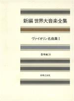 【中古】 ヴァイオリン名曲集(1) 新編世界大音楽全集器楽編　26／音楽