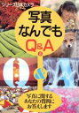 【中古】 写真なんでもQ＆A(3) シリ