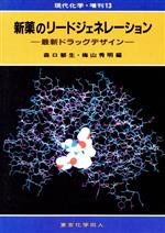 【中古】 新薬のリードジェネレーション 最新ドラッグデザイン／森口郁生，梅山秀明【編】
