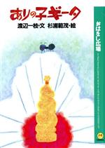【中古】 ありの子ギータ おはなし広場／渡辺一枝【文】，杉浦範茂【絵】