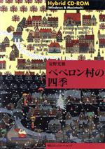 楽天市場】ペペロン村の四季の通販 - 3DO 楽天市場】ペペロン村の四季の通販 - 3DO