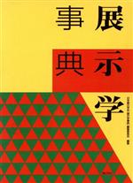 ぎょうせい販売会社/発売会社：ぎょうせい発売年月日：1996/01/30JAN：9784324038819