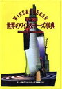 【中古】 世界のワイン&チーズ事典(’91‐’92年版)/酒