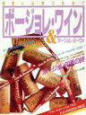 【中古】 ボージョレ・ワイン&ボージョレ・ヌーヴォ 陽気にお祭り気分で/酒