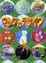 【中古】 マックでデザイン/コンピュータ・グラフィック