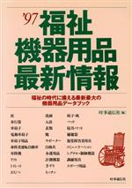 【中古】 福祉機器用品最新情報(’97) 福祉の時代に備える最新最大の機器用品データブック／時事通信社