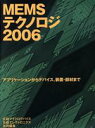 【中古】 MEMSテクノロジ(2006) アプリケーションからデバイス、装置・部材まで／日経BP