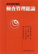 【中古】 検査管理総論 臨床検査学