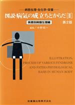 【中古】 図説病気の成立ちとからだ2疾患別病／中野昭一(著者)