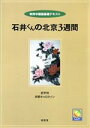 【中古】 石井くんの北京3週間 CD付/武宇林(著者),狩野キャロライン(著者)