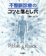 【中古】 不整脈診療のコツと落とし穴／小川聡(著者)