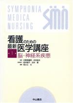 【中古】 脳・神経系疾患　予約特