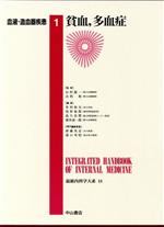 【中古】 血液・造血器疾患 1 貧血，多血症／井村裕夫(著者)