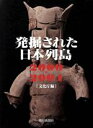 【中古】 発掘された日本列島(2000−2004)/文化庁(編者)(3)