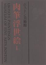 【中古】 ボストン美術館 肉筆浮世絵 1／辻惟雄(著者)