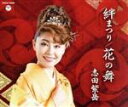 【中古】 絆まつり/志田紫岳,コロムビア・オーケストラ