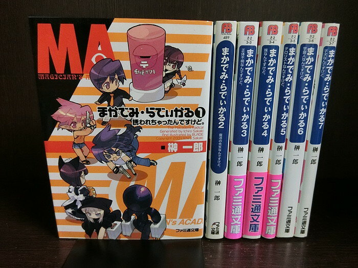 【中古】【全巻セット】まかでみ・らでぃかる 全7巻完結セット ライトノベル ファミ通文庫 榊一郎【送料無料】