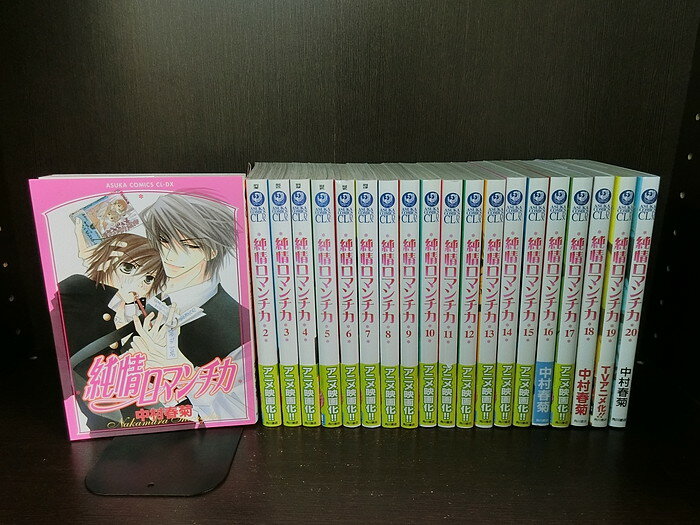 【中古】【続刊セット】純情ロマンチカ　1〜20巻セット　続刊あり　あすかコミックス　角川書店　中村春菊【送料無料】