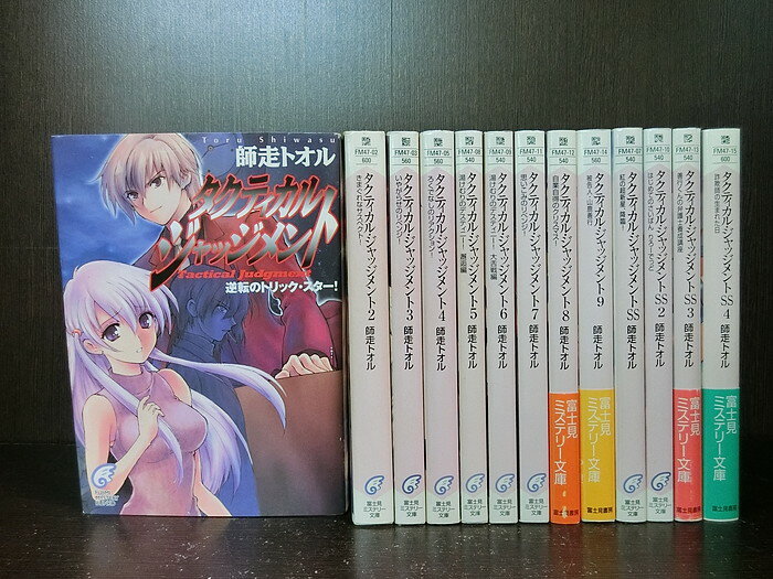 【中古】【全巻セット】タクティカル・ジャッジメント 1〜9巻セット SS1〜4巻付き ライトノベル 富士見ミステリー文庫 師走トオル【送料無料】