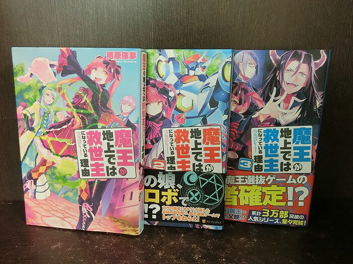 【中古】【全巻セット】魔王が地上では救世主になっている理由 全3巻完結セット ライトノベル アルファポリス 星雲社 栖原依夢【送料無料】