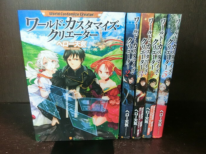 【中古】【全巻セット】ワールド・カスタマイズ・クリエーター　全5巻完結セット　ライトノベル　アルファポリス　星雲社　ヘロー天気【送料無料】