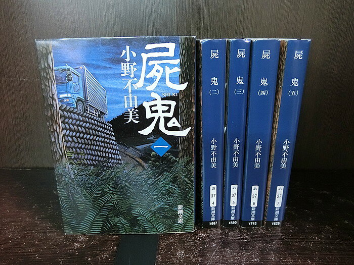 【中古】【全巻セット】屍鬼　文庫版　全5巻完結セット　新潮文庫　小野不由美【送料無料】のサムネイル
