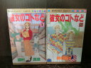 【中古】【全巻セット】彼女のコトなど 全2巻完結セット マーガレット 集英社 藤村真理【送料無料】