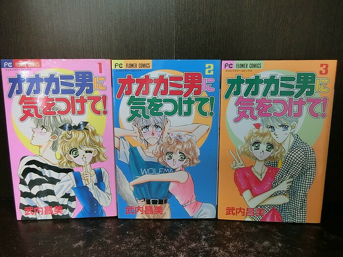 【中古】【全巻セット】オオカミ男に気をつけて!　全3巻完結セット　フラワーコミックス　小学館　武内昌美【送料無料】