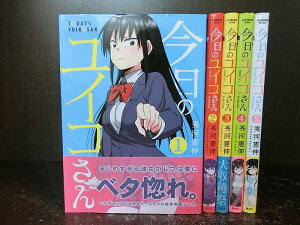 【中古】【全巻セット】今日のユイコさん 全5巻完結セット アフタヌーン 講談社 秀河憲伸【送料無料】210615-9-10