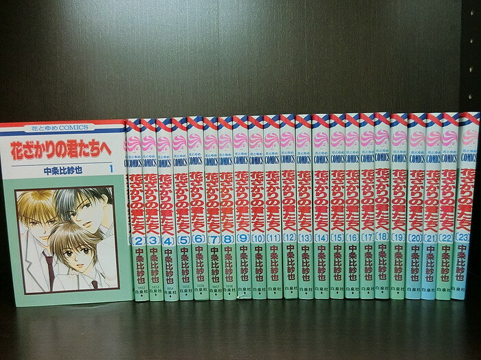 【中古】【全巻セット】花ざかりの君たちへ　全23巻完結セット　花とゆめ　白泉社　中条比紗也【送料無料】210720-2-5