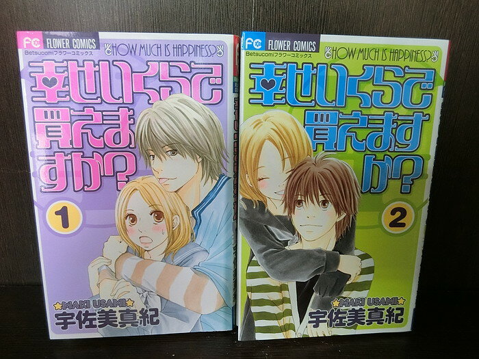 【中古】【全巻セット】幸せいくらで買えますか 全2巻完結セット ベツコミ 小学館 宇佐美真紀【送料無料】210720-17-8